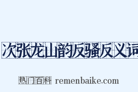 次张龙山韵反骚反义词是什么意思的图片